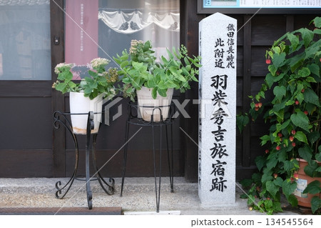 羽柴秀吉宅邸遺址 羽柴秀吉宅邸遺址 134545564