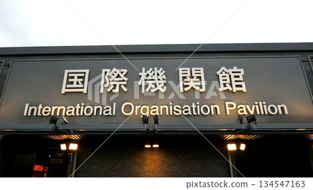 2025 Osaka-Kansai Expo International Organizations Pavilion 2025 Osaka-Kansai Expo International Organizations Pavilion 134547163