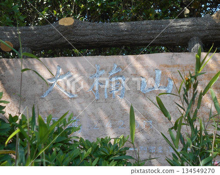 Mt. Okusu Hiking Course No. 11 134549270