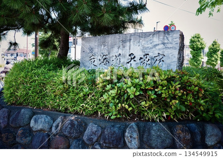 東海道五十三次:平塚客棧石碑 東海道五十三次:平塚客棧石碑 134549915