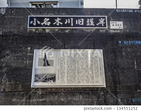 A plaque and explanatory sign for the "Old Onagi River Embankment" preserved on the bank of the Onagi River (Koto Ward, Tokyo) 134551252