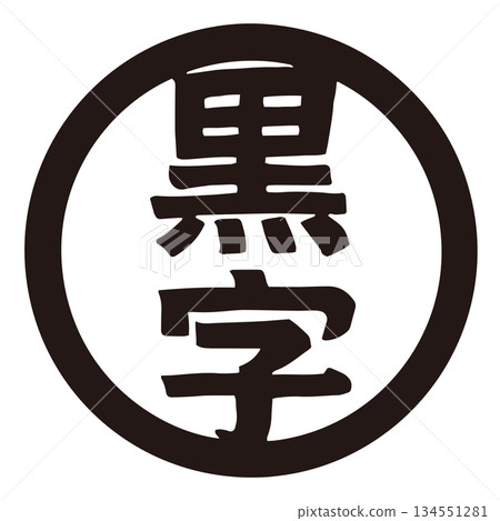Vector illustration of black logo | Profit, good performance, business improvement material Vector illustration of black logo | Profit, good performance, business improvement material 134551281