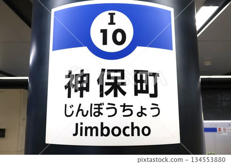 Jimbocho Station (2-chome, Kanda Jimbocho, Chiyoda Ward, Tokyo) Jimbocho Station (2-chome, Kanda Jimbocho, Chiyoda Ward, Tokyo) 134553880
