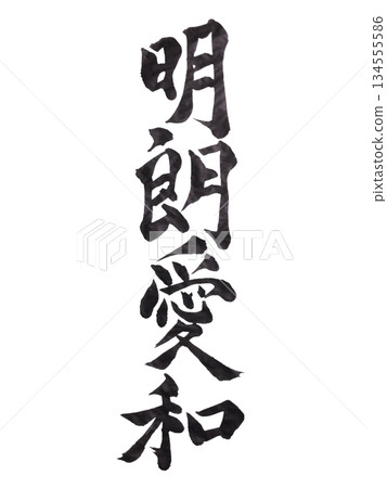 愛與彰 | 光明、愛與和諧 | 書法 134555586