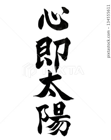 The Heart Is the Sun | Japanese Calligraphy The Heart Is the Sun | Japanese Calligraphy 134555611