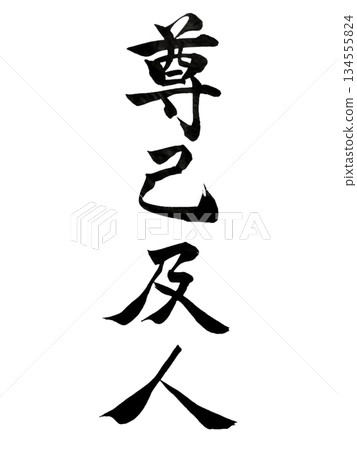 尊重自己和他人｜書法 134555824