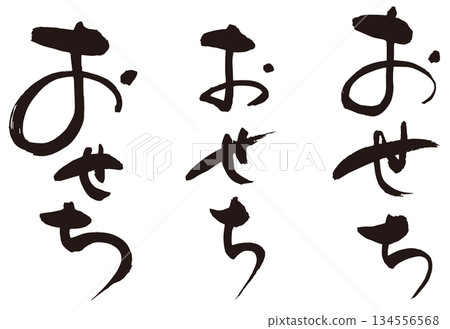 Osechi calligraphy set 1 134556568