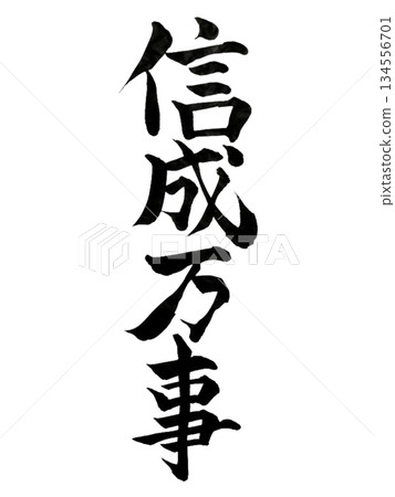 信仰使萬事圓滿完成（書法） 134556701