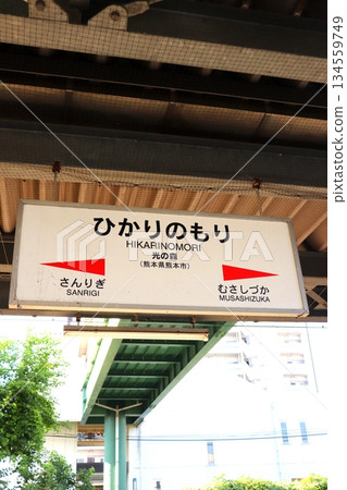 Hikari no Mori Station, Kumamoto Prefecture, Kumamoto City, JR Kyushu, Toyohashi Main Line Hikari no Mori Station, Kumamoto Prefecture, Kumamoto City, JR Kyushu, Toyohashi Main Line 134559749