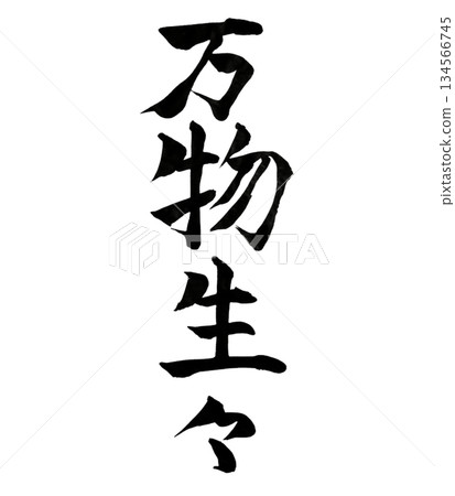 萬物皆有生命｜書法 134566745