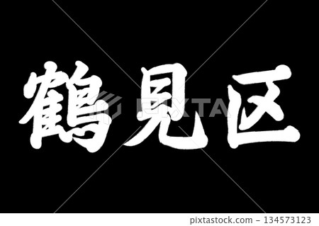 鶴見區 鶴見區 134573123