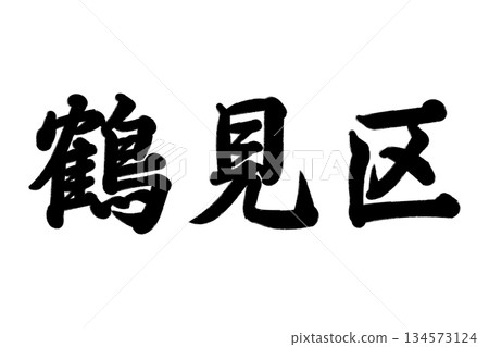 鶴見區 鶴見區 134573124