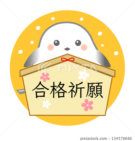 島永的繪馬（祈求考試成功的牌匾） 134578686