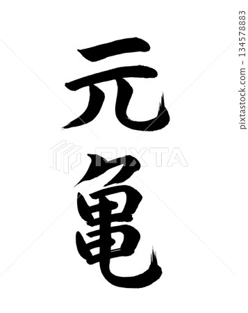 Japanese era name Genki 134578883