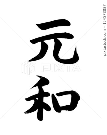 Japanese era name Genwa 134578887