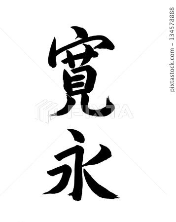 Japanese era name: Kan'ei Japanese era name: Kan'ei 134578888