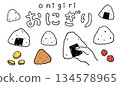 Hand-drawn illustration of rice ball 134578965