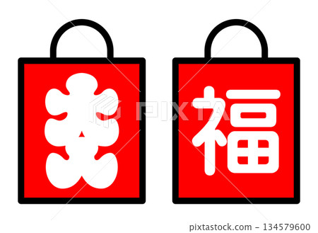 福袋圖標。 福袋圖標。 134579600