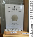 Izumi Shrine's evil-breaking ball 134581839