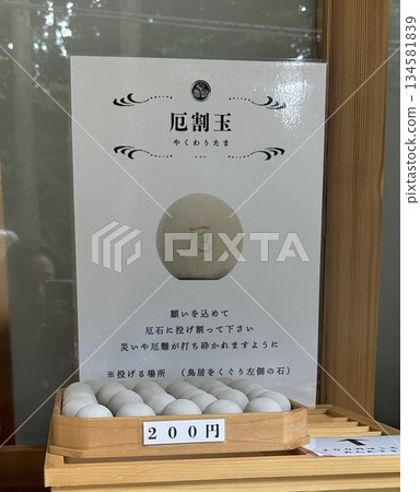 泉神社的破邪之球 泉神社的破邪之球 134581839