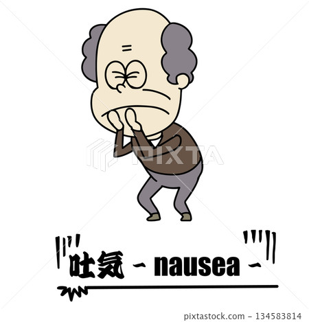 疾病、爺爺、噁心 134583814