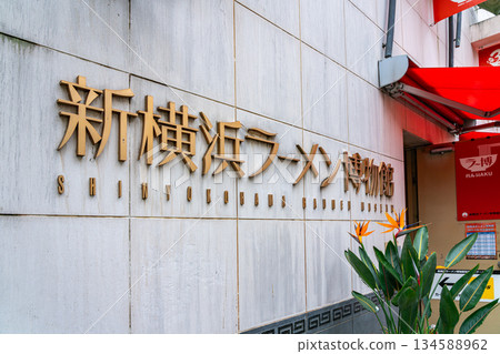 [Kanagawa Prefecture] Ramen Museum in Shin-Yokohama 134588962