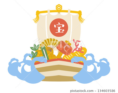 滿載吉祥寶物的寶船向量圖（正面視角） 134603586