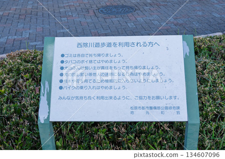 Warning signs about the use of the Nishijogawa Promenade in Matsubara City, Osaka Prefecture: A record of the current situation regarding dog droppings and the prohibition of motorcycles 134607096