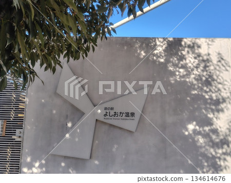 群馬縣吉岡町吉岡溫泉路邊車站標誌 群馬縣吉岡町吉岡溫泉路邊車站標誌 134614676