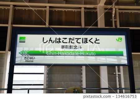 Shin Hakodate Hokuto Station Train station name 134616753