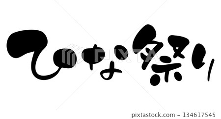 Hinamatsuri handwritten calligraphy horizontal writing Hinamatsuri handwritten calligraphy horizontal writing 134617545