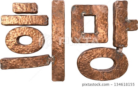 Handcrafted Wood Texture Huimang (Hope) Text 134618155