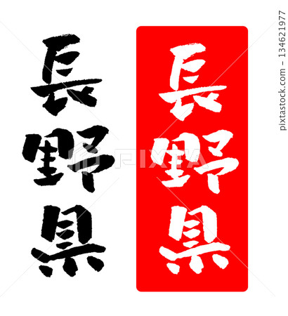 Nagano Prefecture calligraphy illustration Nagano Prefecture calligraphy illustration 134621977