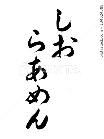 Shioramen (calligraphy) Shioramen (calligraphy) 134624389