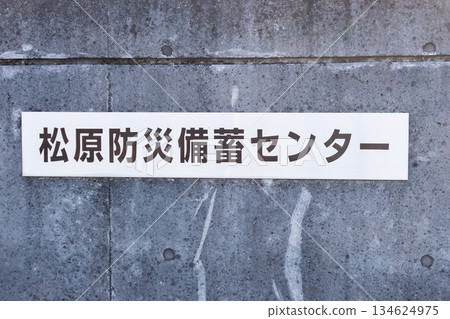松原市民運動公園防災中心銘牌：斑駁的混凝土牆面與清晰的字跡 134624975