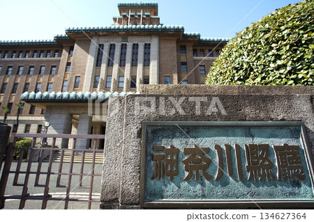 神奈川縣政府辦公大樓及入口標誌 神奈川縣政府辦公大樓及入口標誌 134627364
