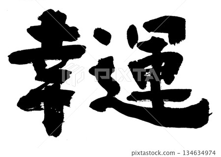 毛筆字祝你好運 134634974