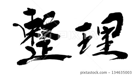 書法組織 134635003