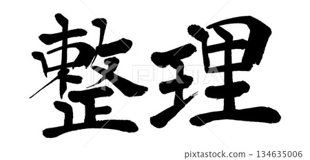 書法組織 134635006