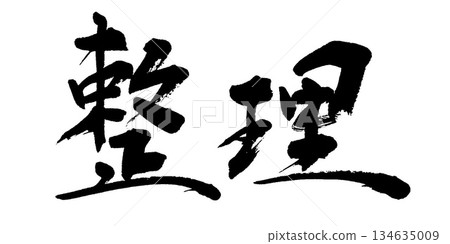 書法組織 134635009