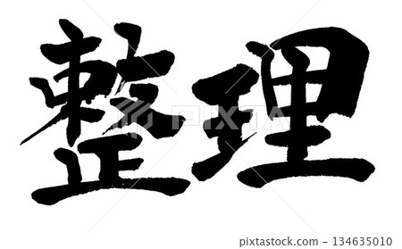 書法組織 134635010