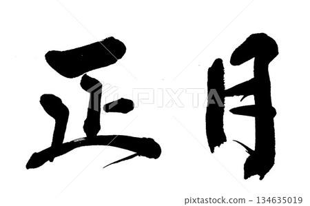 Brush writing lunar new year 134635019