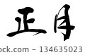 刷寫農曆新年 134635023