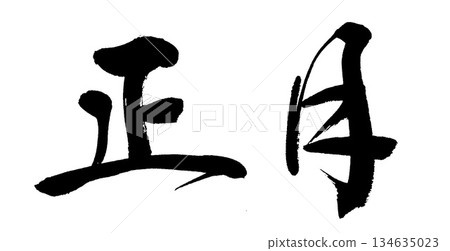 刷寫農曆新年 134635023