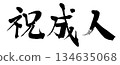 書法祝賀成年 134635068