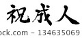 書法祝賀成年 134635069
