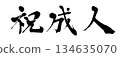 書法祝賀成年 134635070