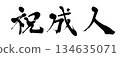 書法祝賀成年 134635071