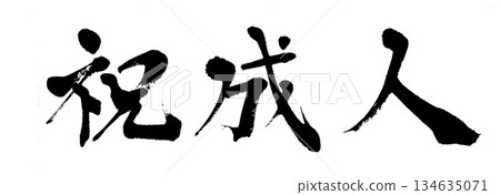 書法祝賀成年 134635071