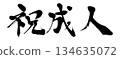 書法祝賀成年 134635072